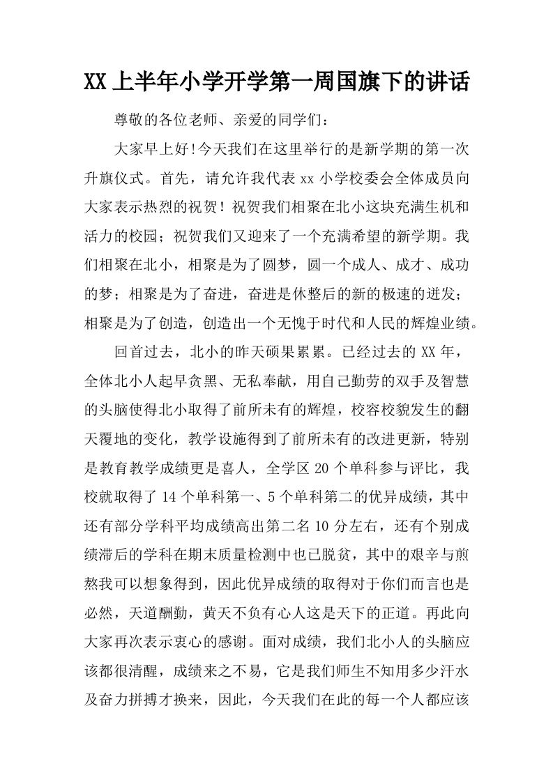 XX上半年小学开学第一周国旗下的讲话-魅影教务资源库