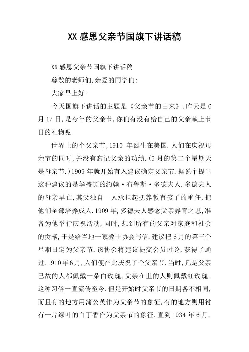 XX感恩父亲节国旗下讲话稿[推荐]-魅影教务资源库