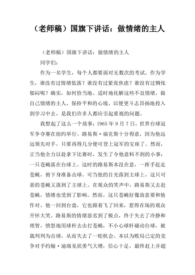 （老师稿）国旗下讲话：做情绪的主人[推荐]-魅影教务资源库