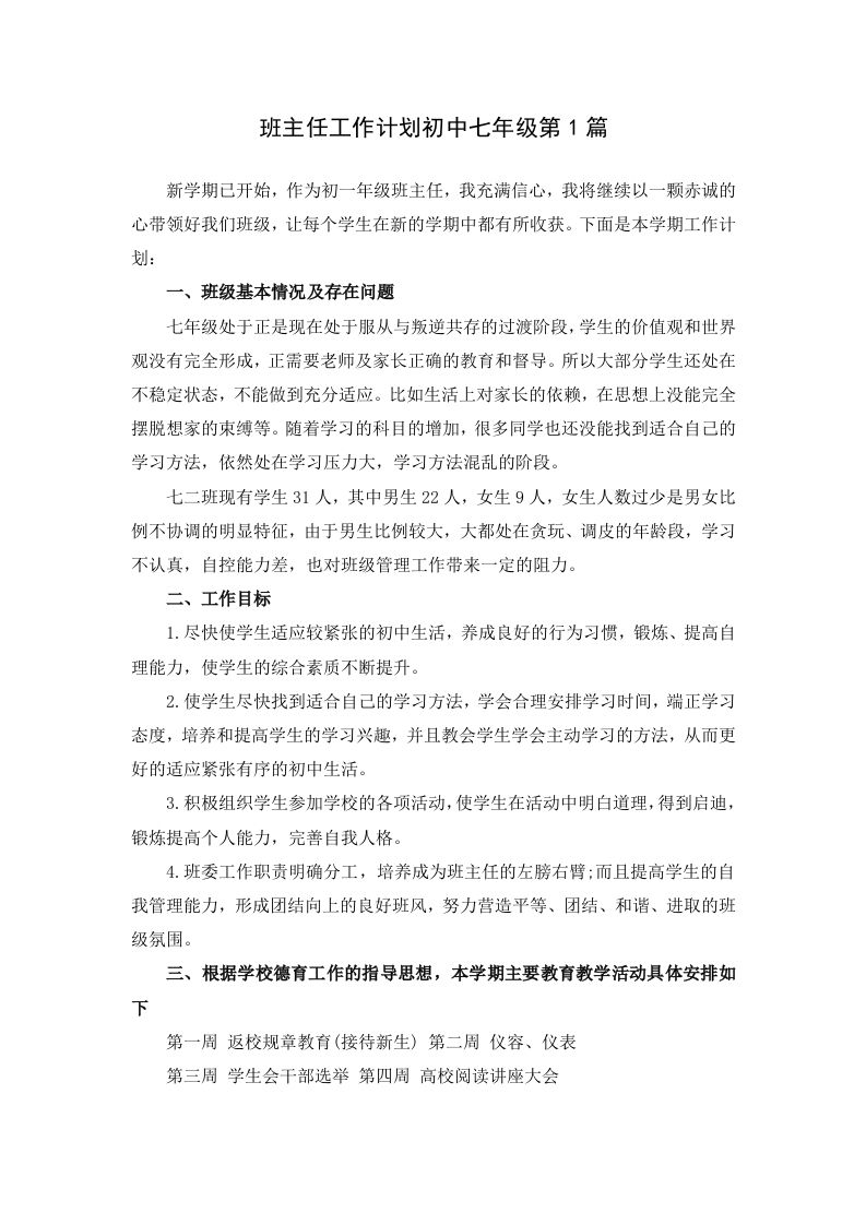 班主任工作计划初中七年级第1篇-魅影教务资源库