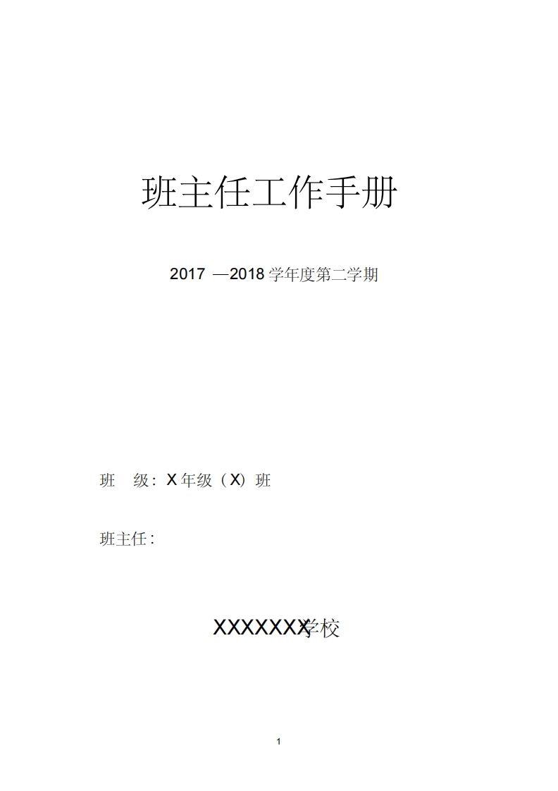 中小学班主任工作手册(内容模版)-魅影教务资源库