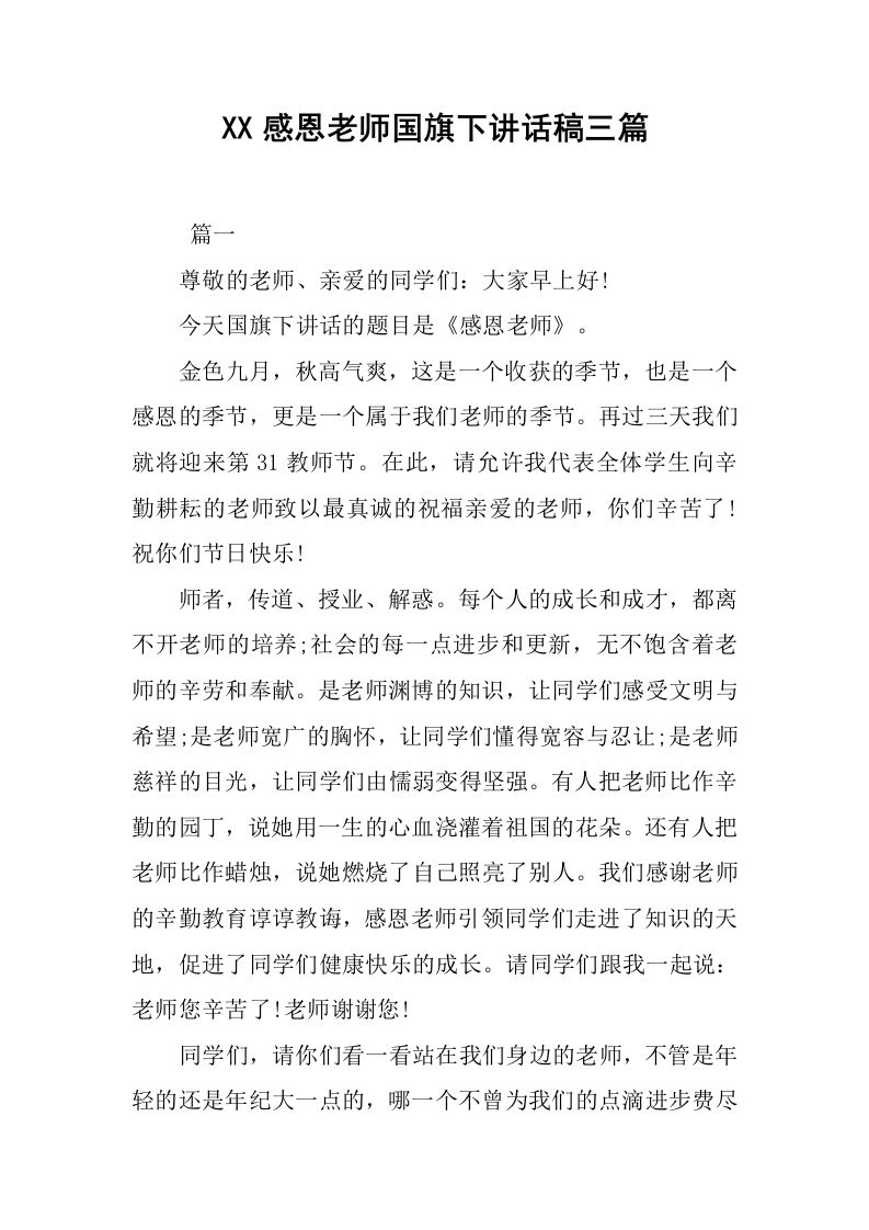 XX感恩老师国旗下讲话稿三篇[推荐]-魅影教务资源库