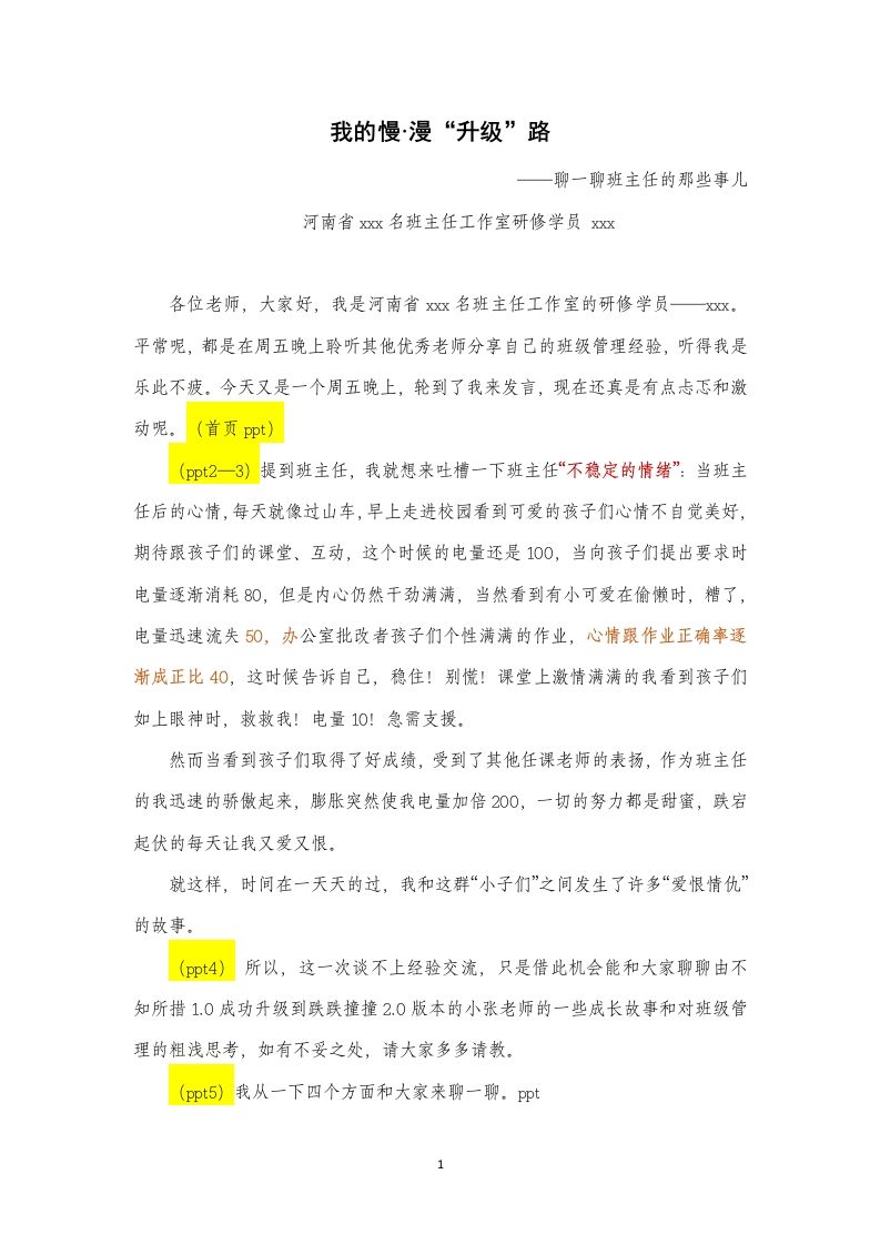 班主任发言稿-我的慢·漫“升级”路-魅影教务资源库