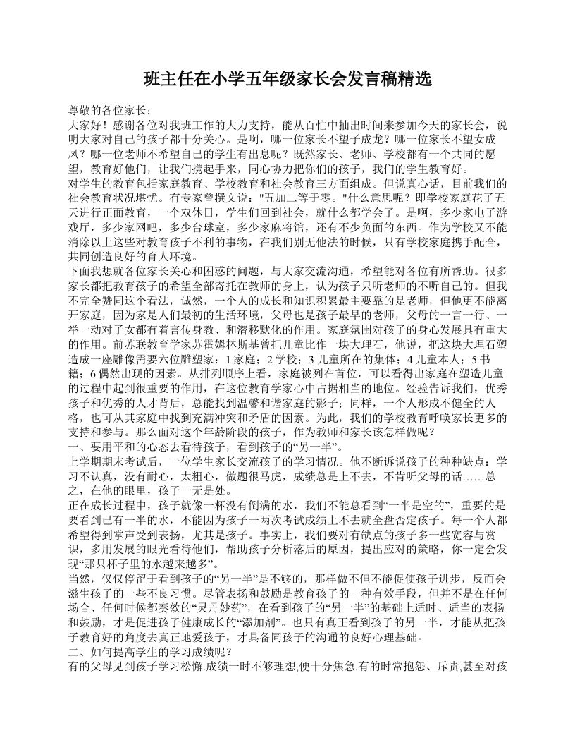 班主任在小学五年级家长会发言稿精选-魅影教务资源库