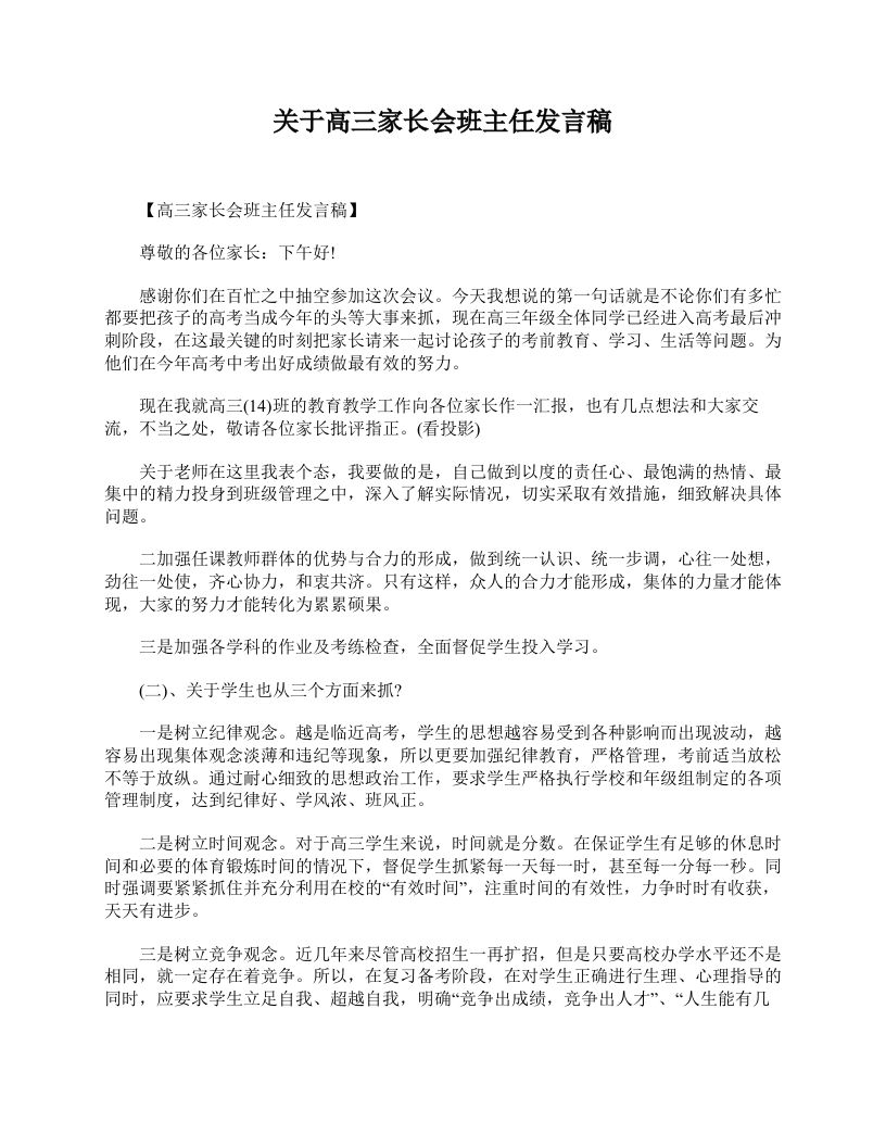 关于高三家长会班主任发言稿-魅影教务资源库