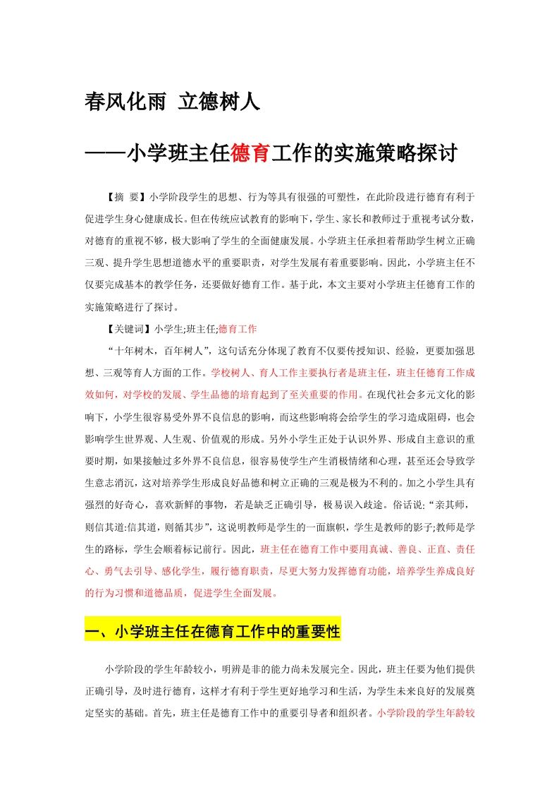 班主任德育工作的实施策略探讨——春风化雨立德树人-魅影教务资源库