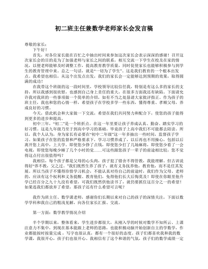 初二班主任兼数学老师家长会发言稿-魅影教务资源库