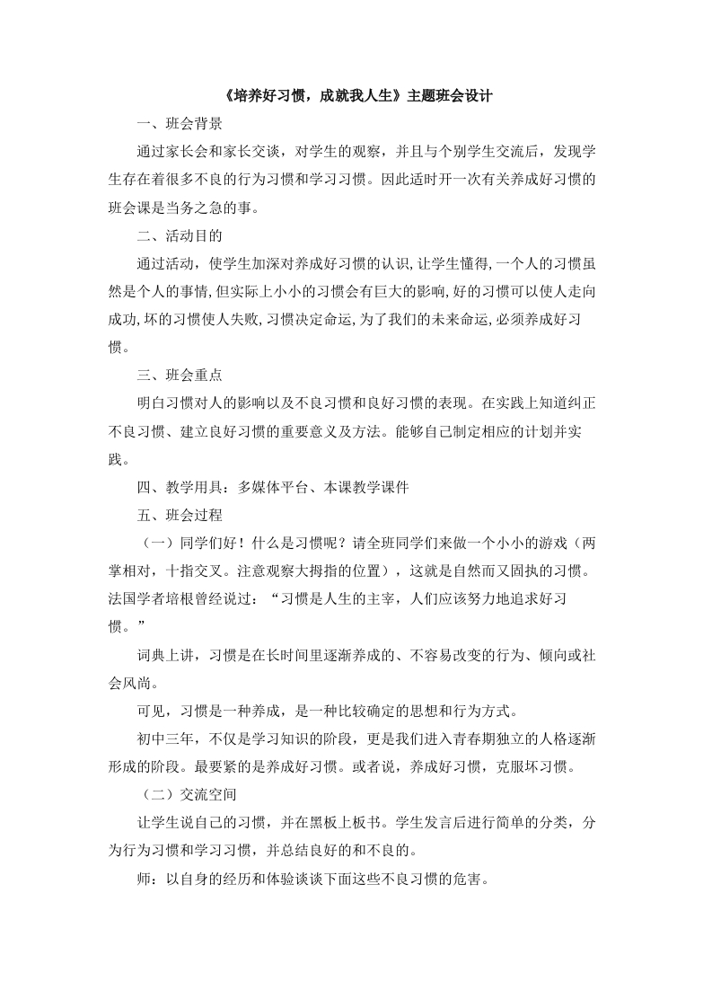 《培养好习惯，成就我人生》主题班会设计-魅影教务资源库