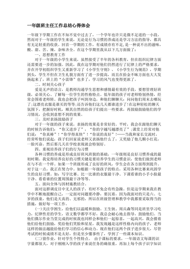 一年级班主任工作总结心得体会-魅影教务资源库