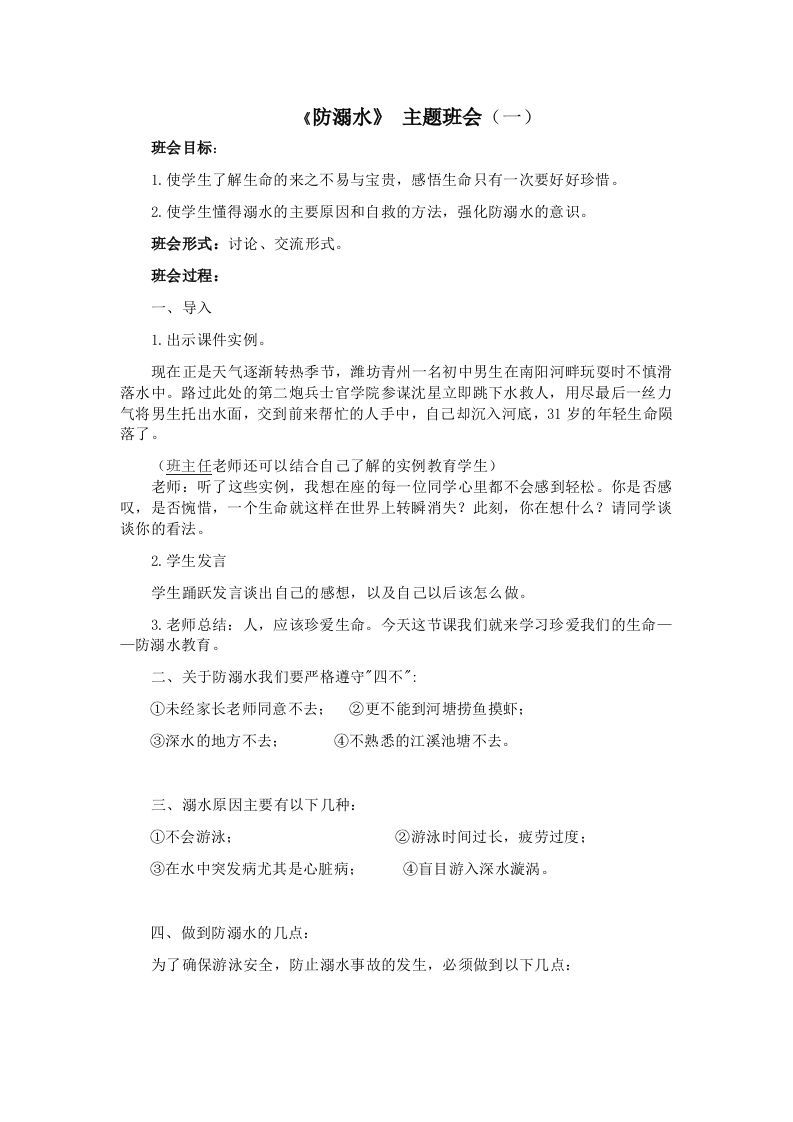 《防溺水》主题班会1-魅影教务资源库