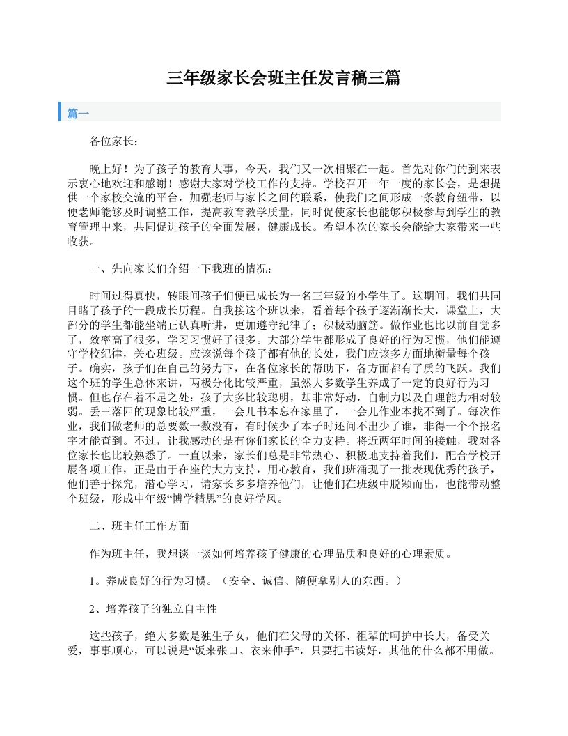 三年级家长会班主任发言稿三篇-魅影教务资源库