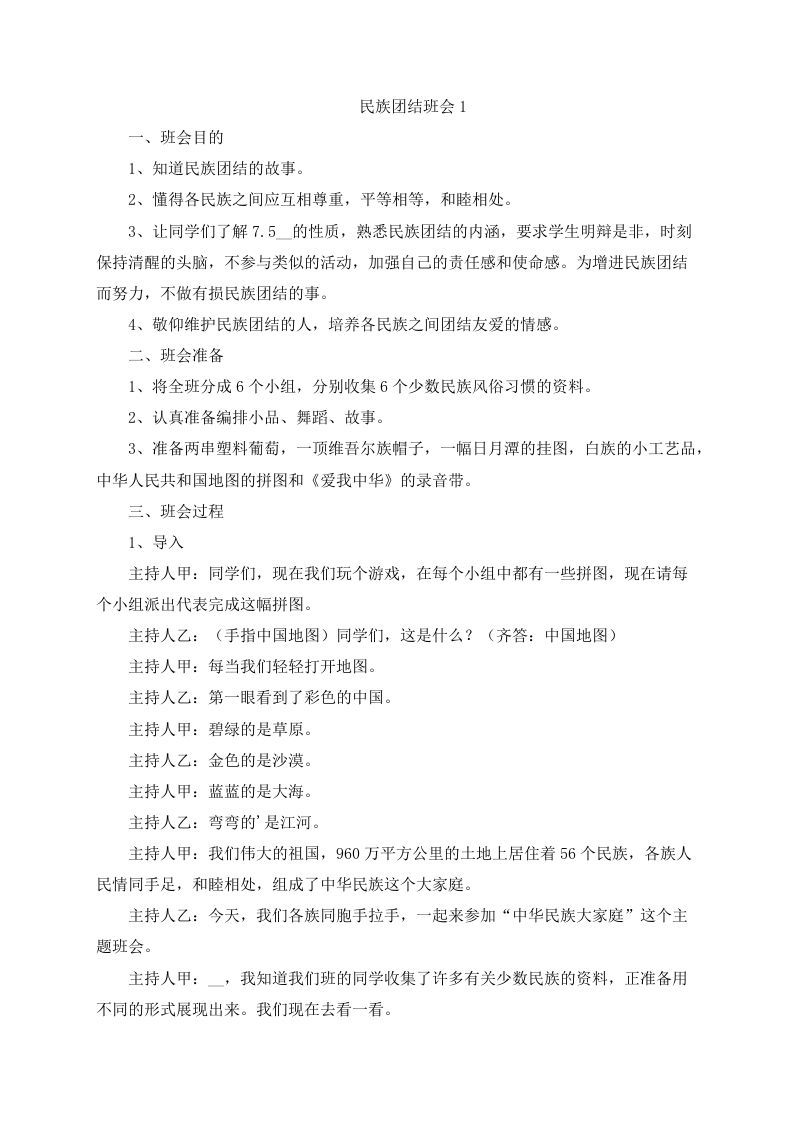 民族团结一家亲主题班会方案（4篇）-魅影教务资源库