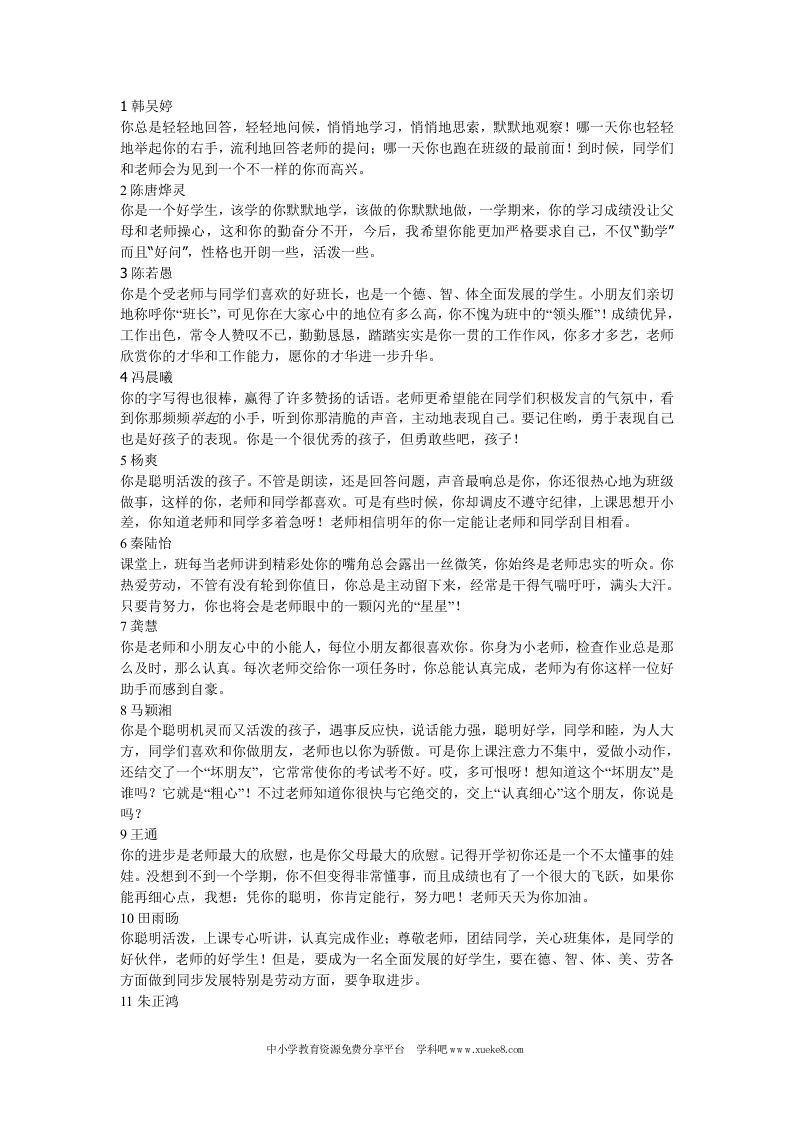 一年级第一学期班主任评语-魅影教务资源库