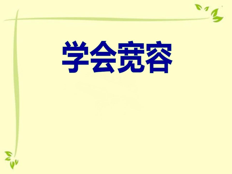 小学三年级学会宽容主题班会-魅影教务资源库