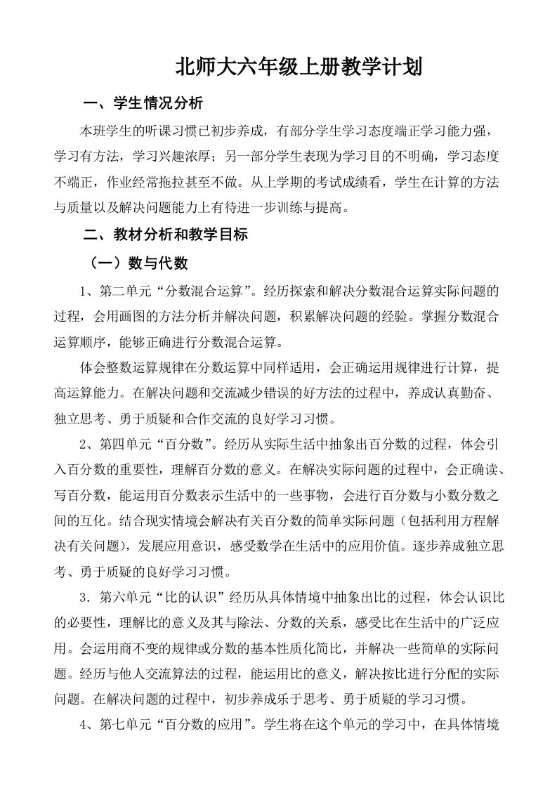 北师大六年级数学上册教学计划-魅影教务资源库