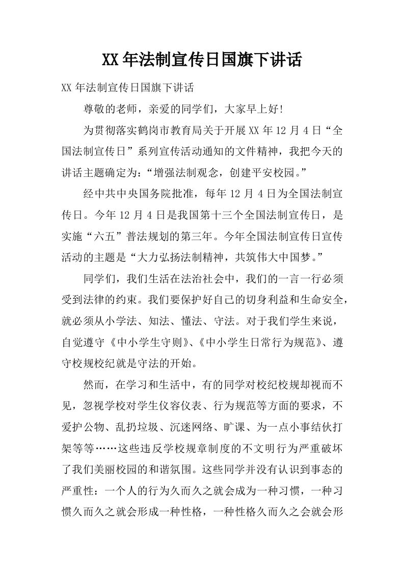 XX年法制宣传日国旗下讲话[推荐]-魅影教务资源库