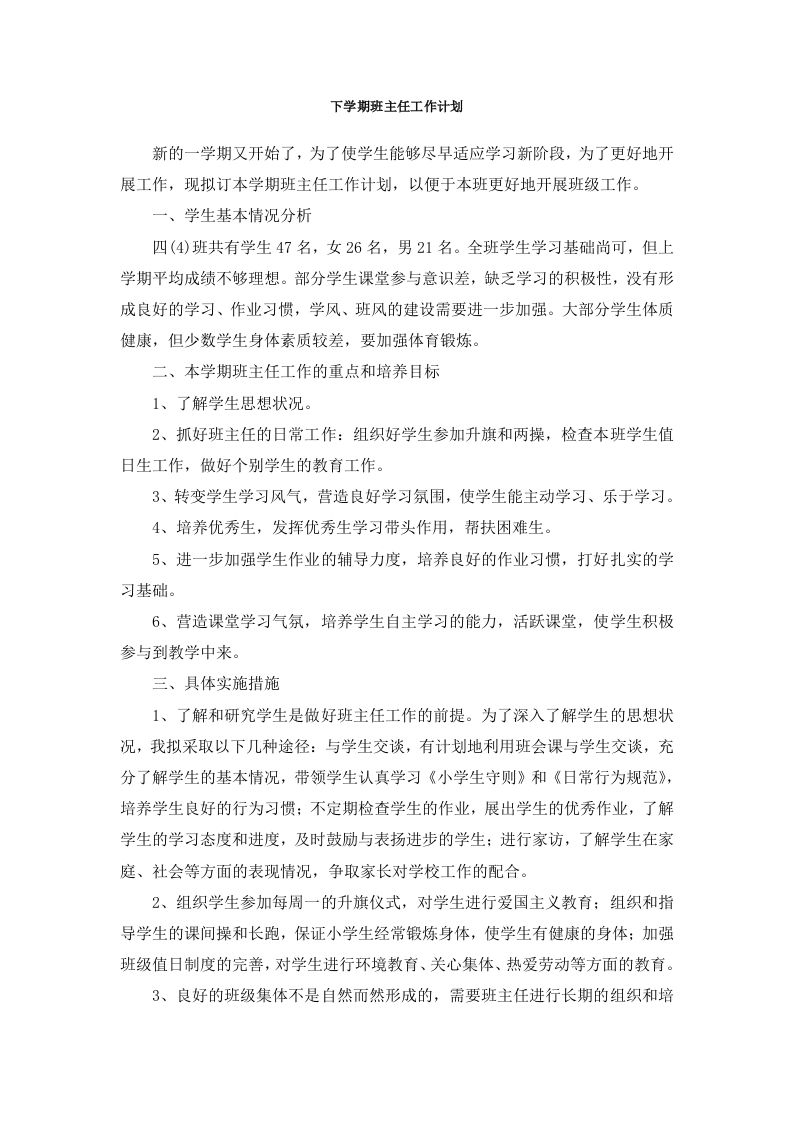 班主任-工作计划（下学期）-魅影教务资源库