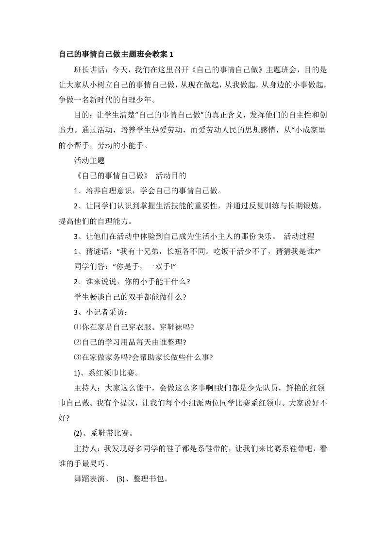 自己的事情自己做主题班会教案-魅影教务资源库