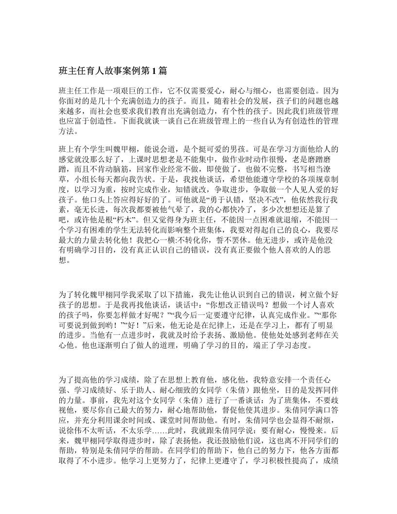 班主任育人故事案例4篇-魅影教务资源库