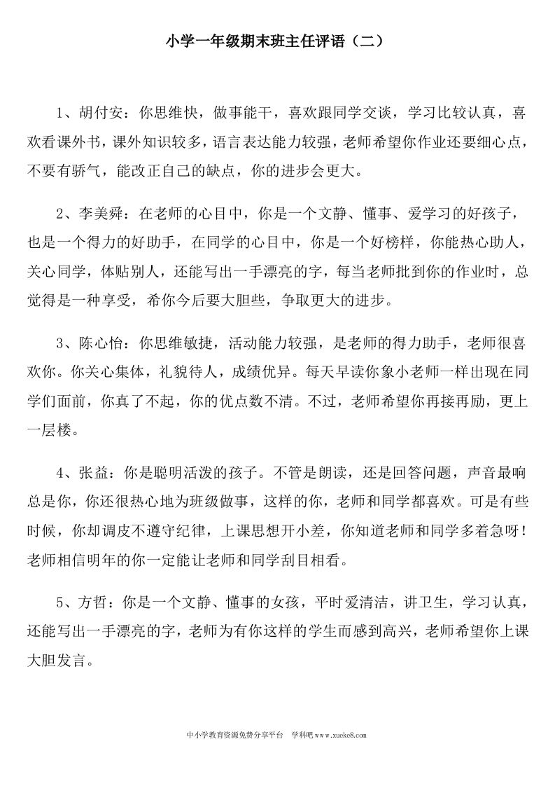 小学一年级期末班主任评语-魅影教务资源库