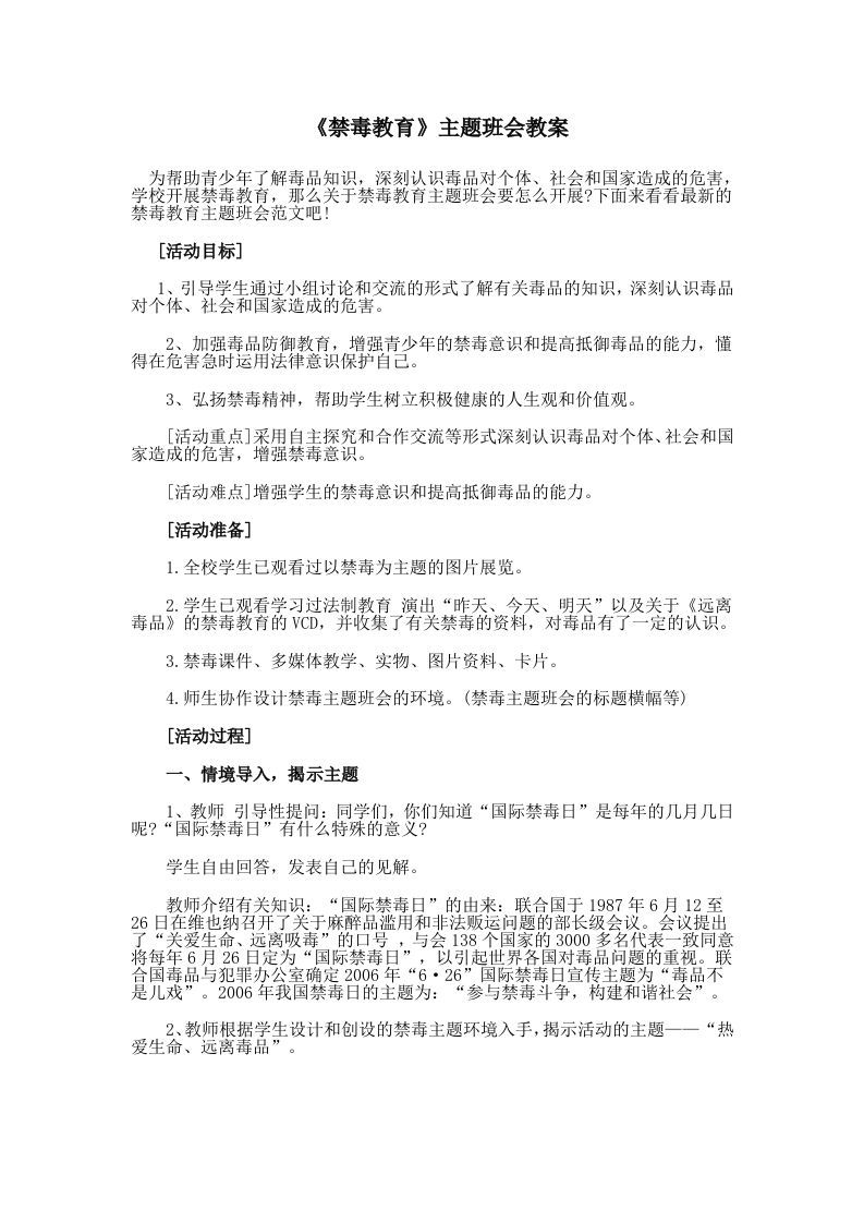 《禁毒教育》主题班会教案-魅影教务资源库