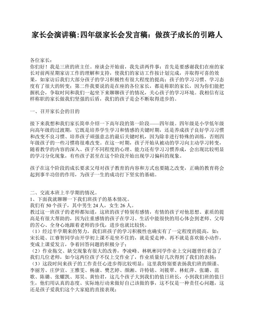 家长会演讲稿_四年级家长会发言稿：做孩子成长的引路人-魅影教务资源库