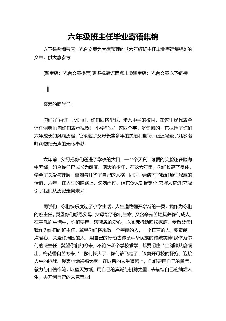 六年级班主任毕业寄语集锦-魅影教务资源库