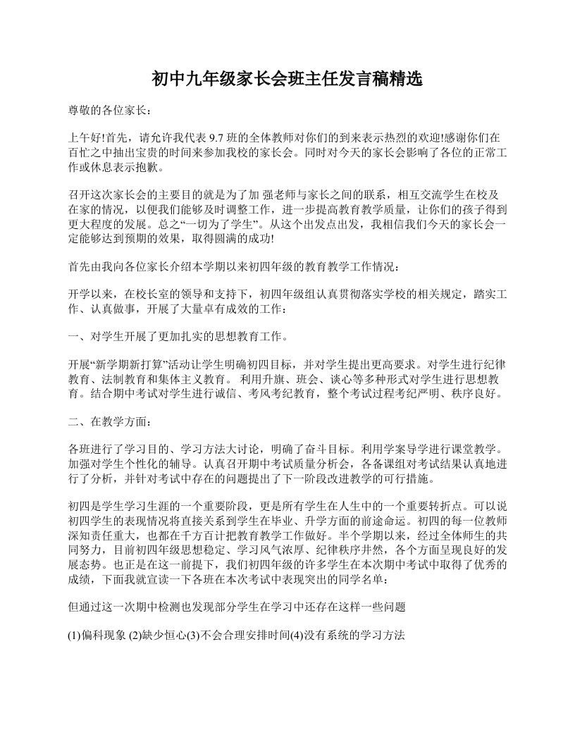 初中九年级家长会班主任发言稿精选-魅影教务资源库