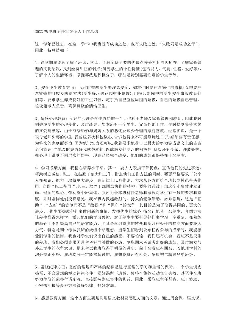 初中班主任年终个人工作总结-魅影教务资源库