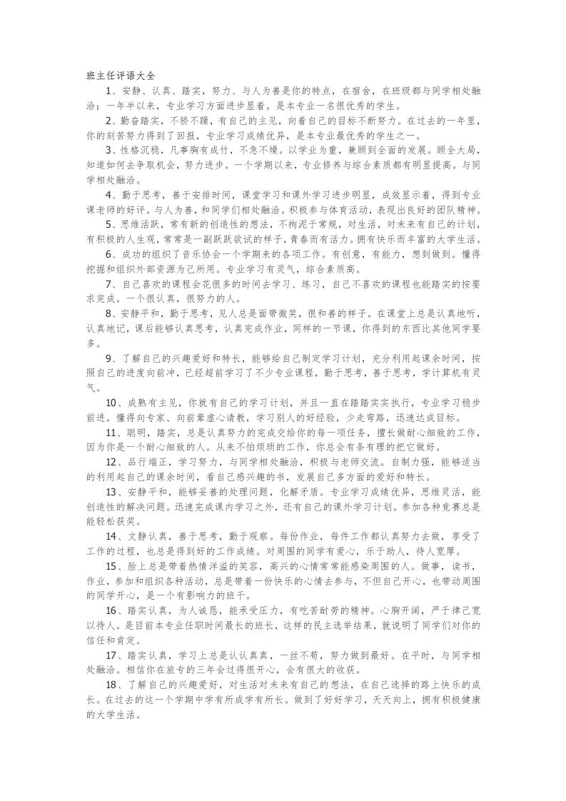 班主任评语大全48篇-魅影教务资源库