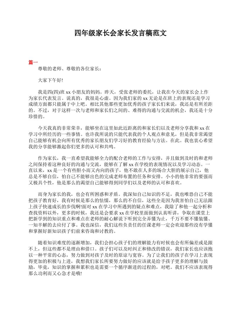 四年级家长会家长发言稿范文-魅影教务资源库