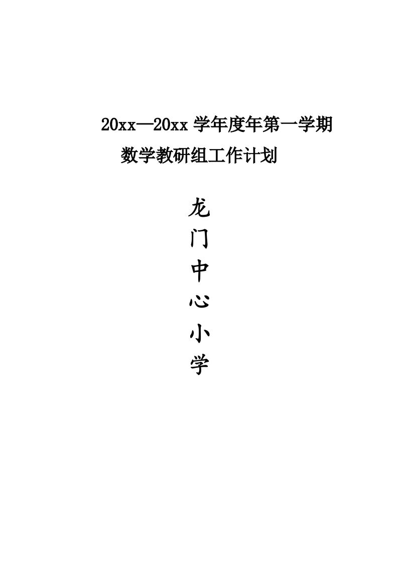 第一学期小学数学教研组工作计划(9)-魅影教务资源库