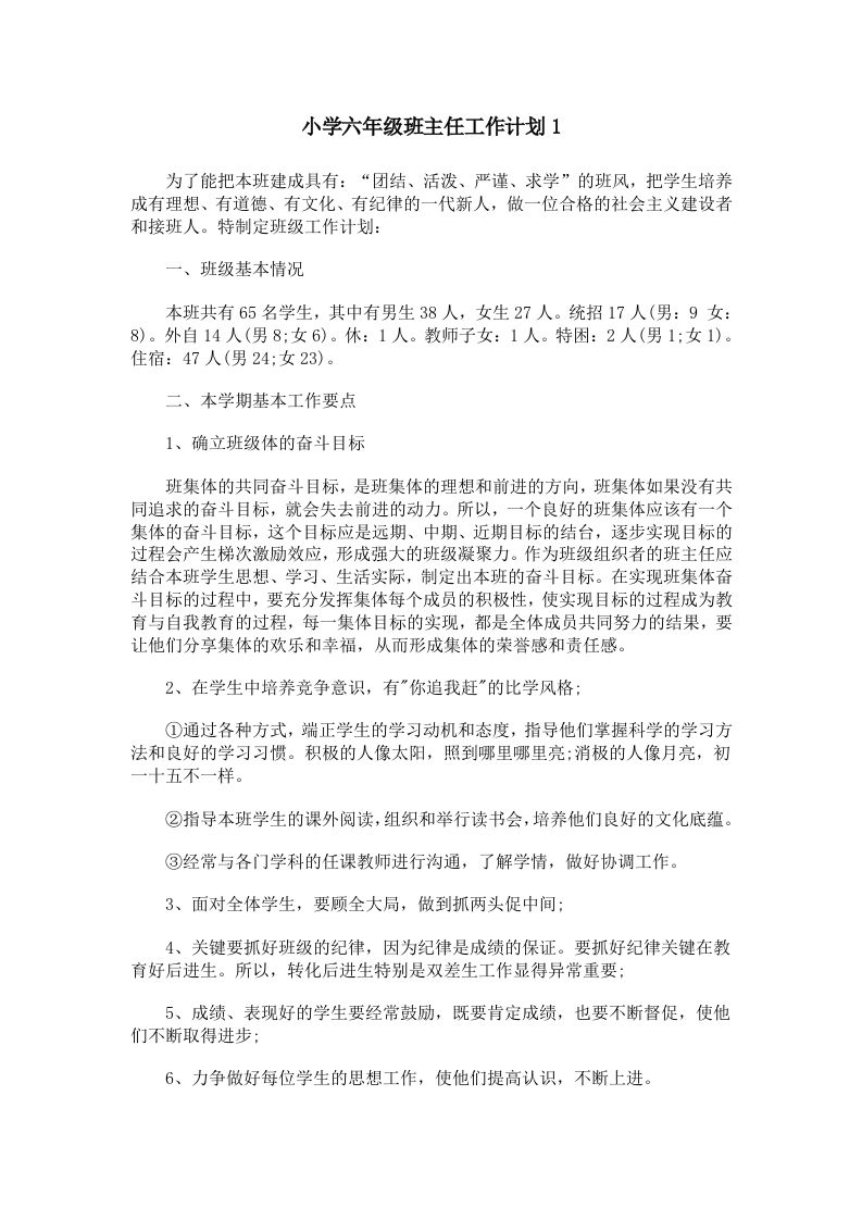 六年级班主任工作计划-魅影教务资源库