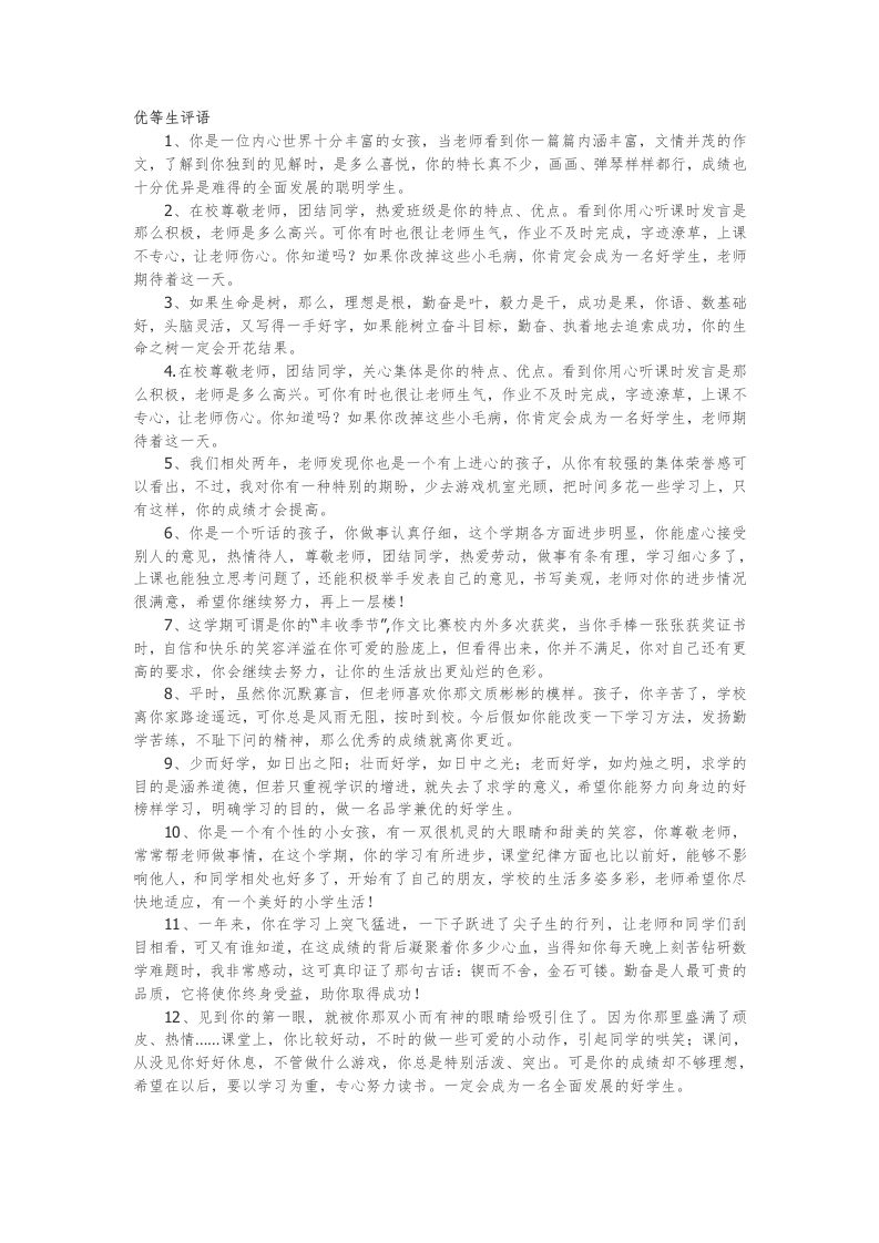 34.优等生评语22篇-魅影教务资源库