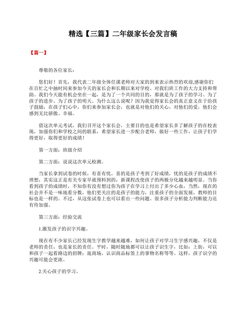 精选【三篇】二年级家长会发言稿-魅影教务资源库