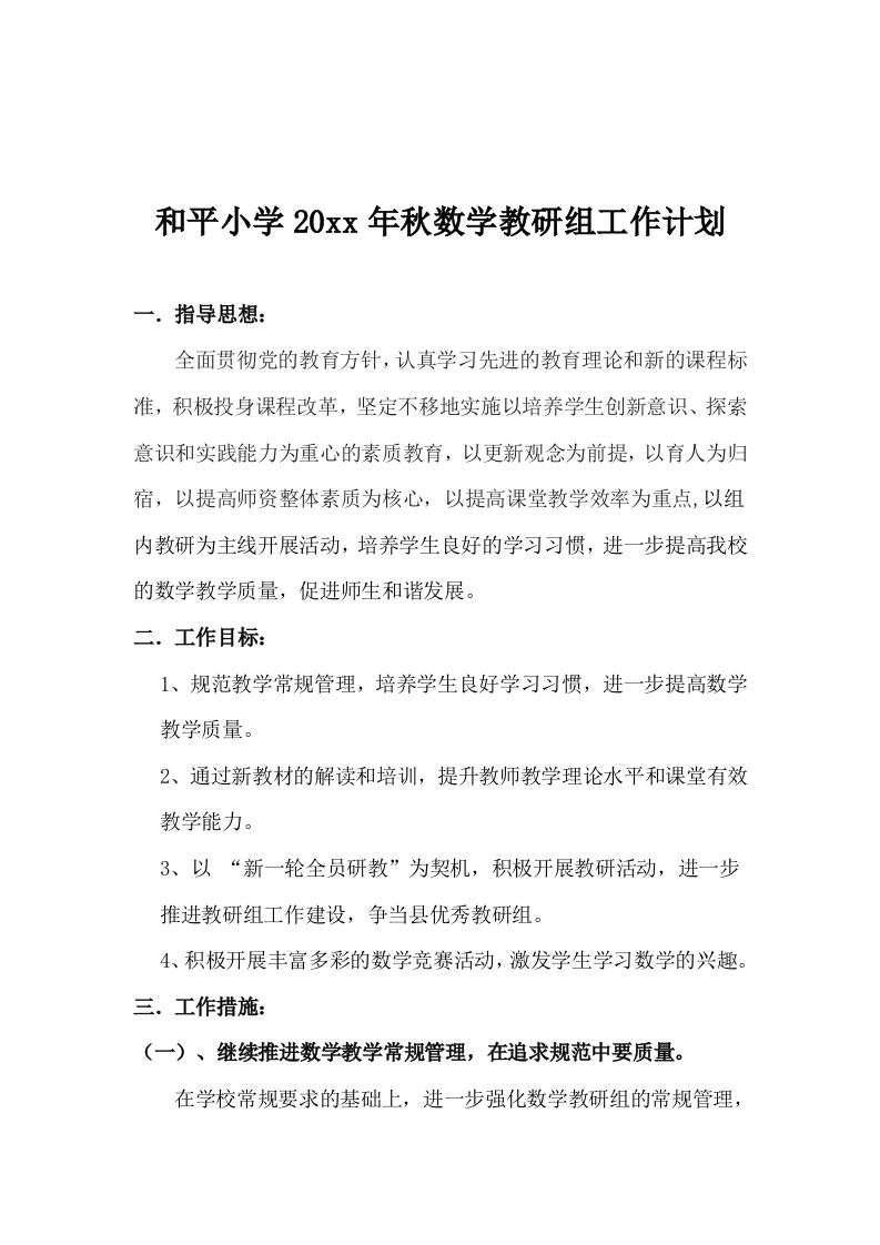 小学数学教研组工作计划-魅影教务资源库