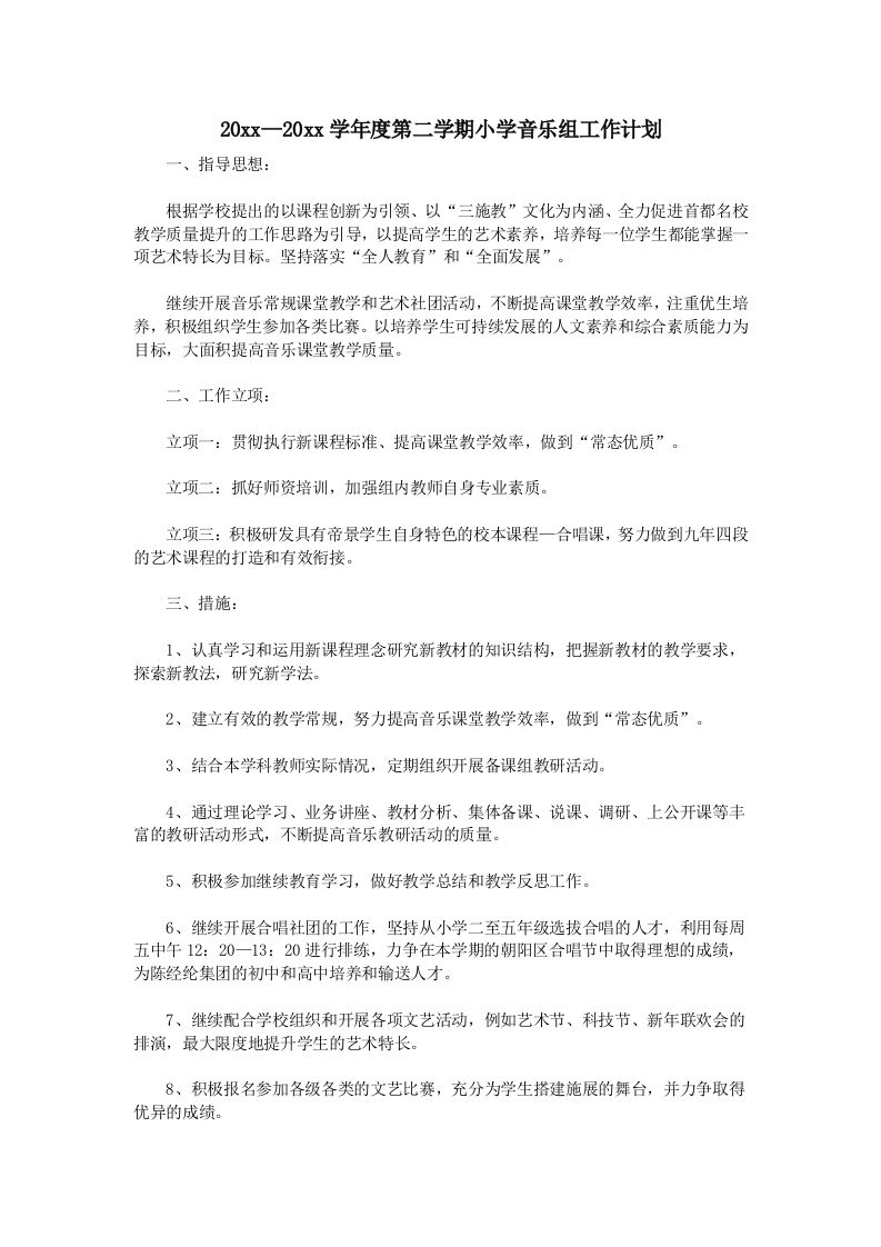 小学音乐第二学期教研组工作计划10-魅影教务资源库