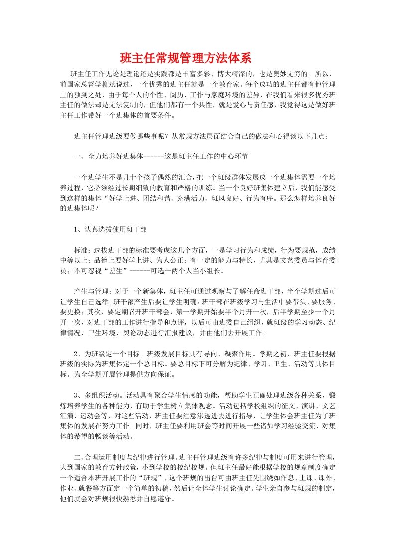 班主任常规管理方法体系-魅影教务资源库