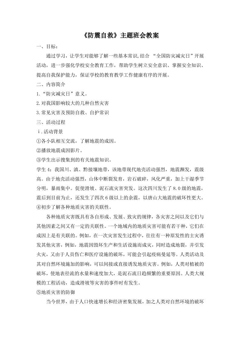 《防震自救》主题班会教案-魅影教务资源库