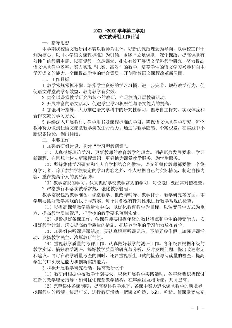 小学语文第二学期教研组工作计划17-魅影教务资源库