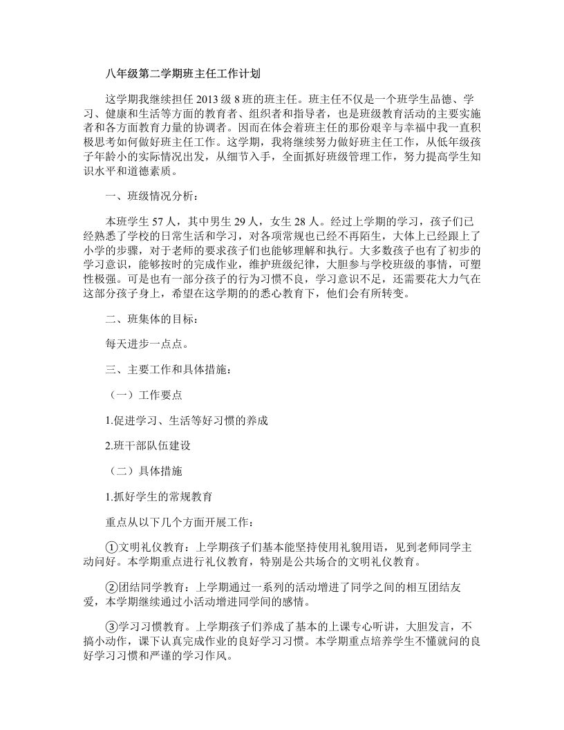 八年级第二学期班主任工作计划-魅影教务资源库