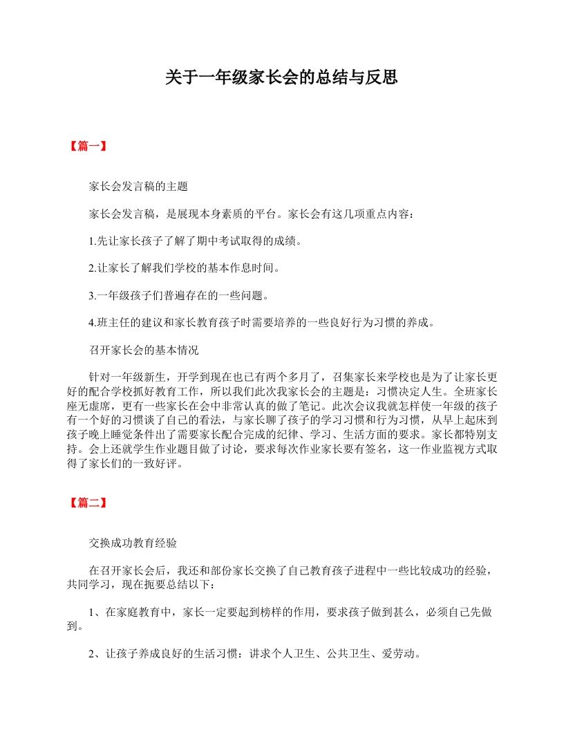 关于一年级家长会的总结与反思-魅影教务资源库