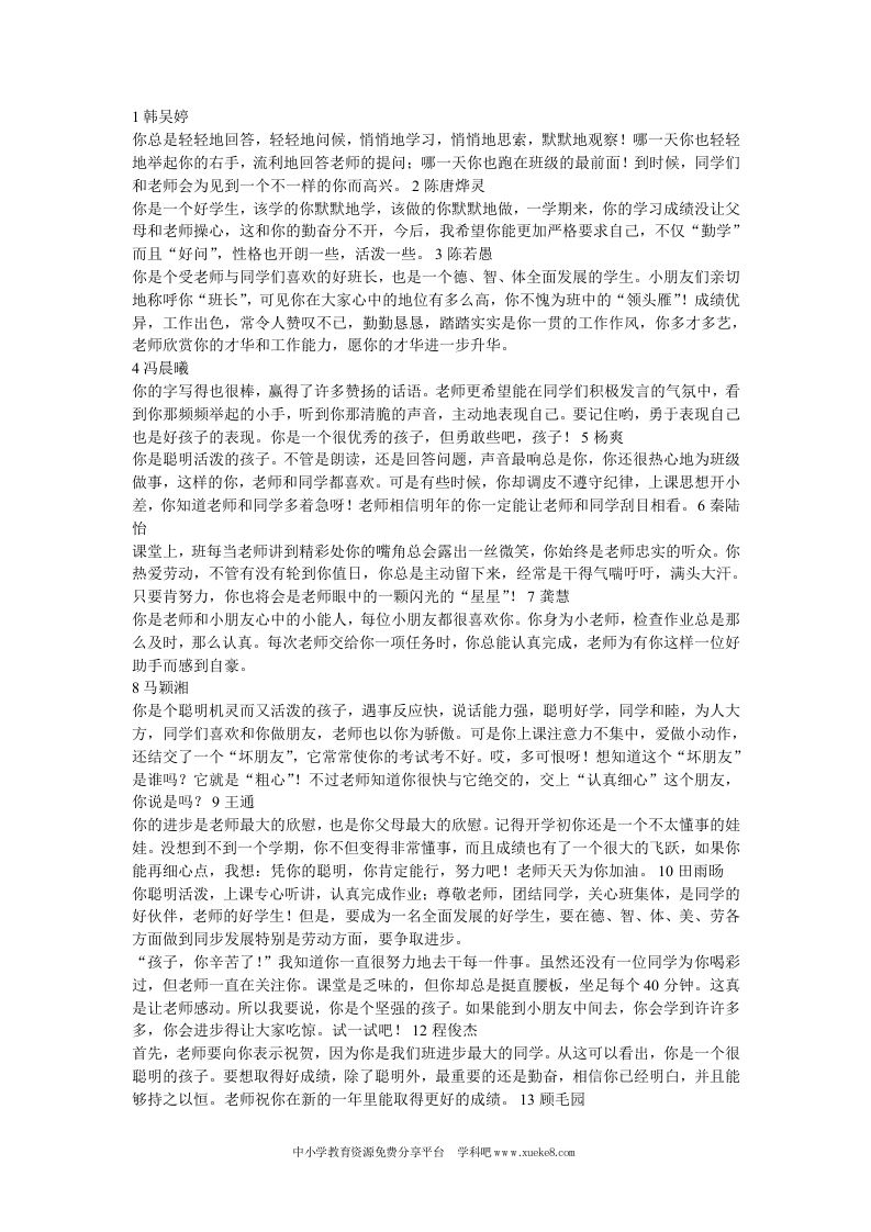 一年级上班主任评语-魅影教务资源库