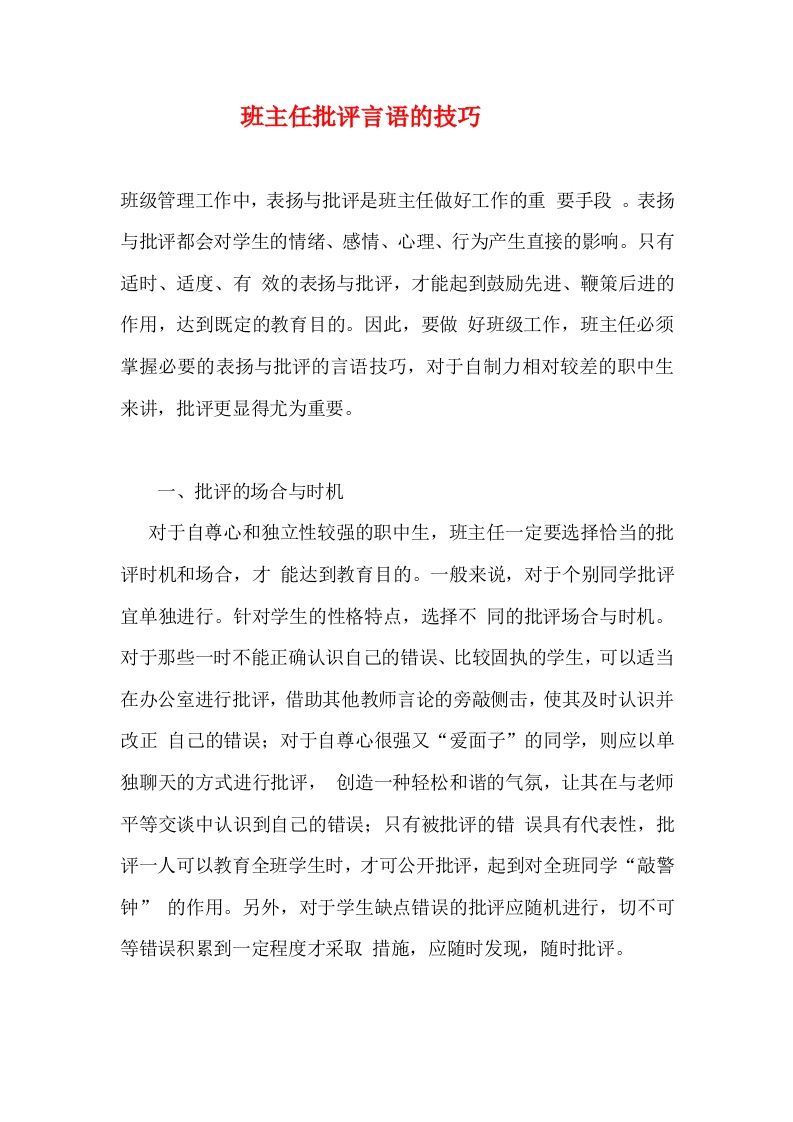 班主任批评言语的技巧-魅影教务资源库