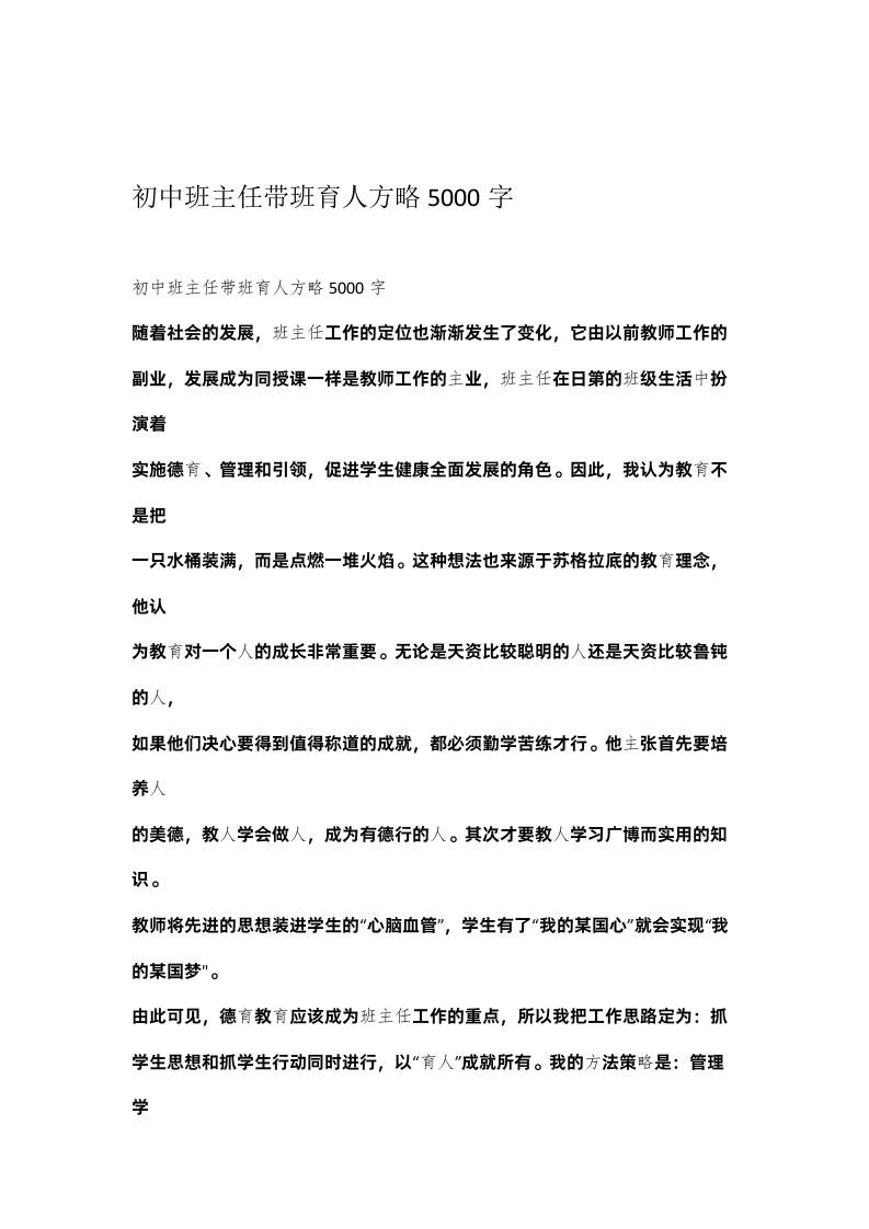 初中班主任带班育人方略5000字-魅影教务资源库