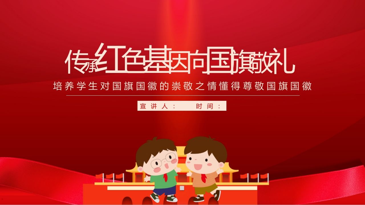 传承红色基因向国旗敬礼-02-魅影教务资源库