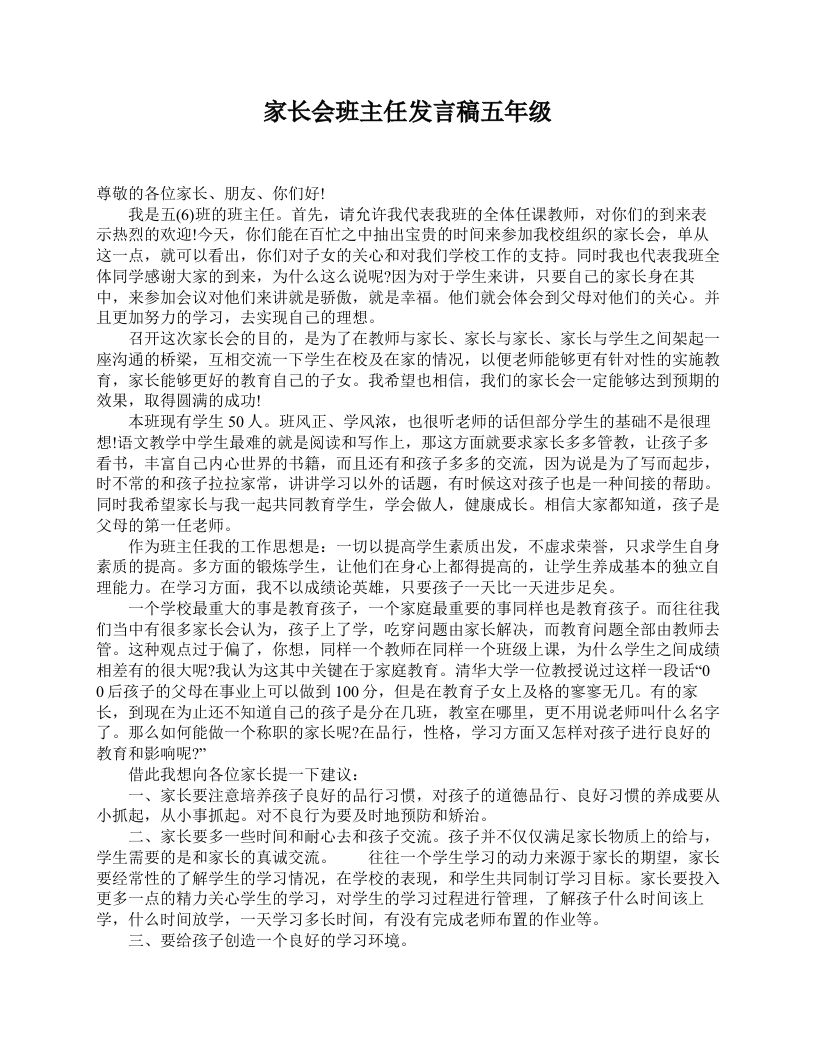 家长会班主任发言稿五年级-魅影教务资源库