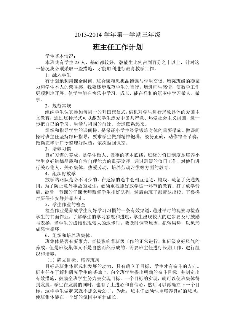 三年级上学期班主任工作计划-魅影教务资源库