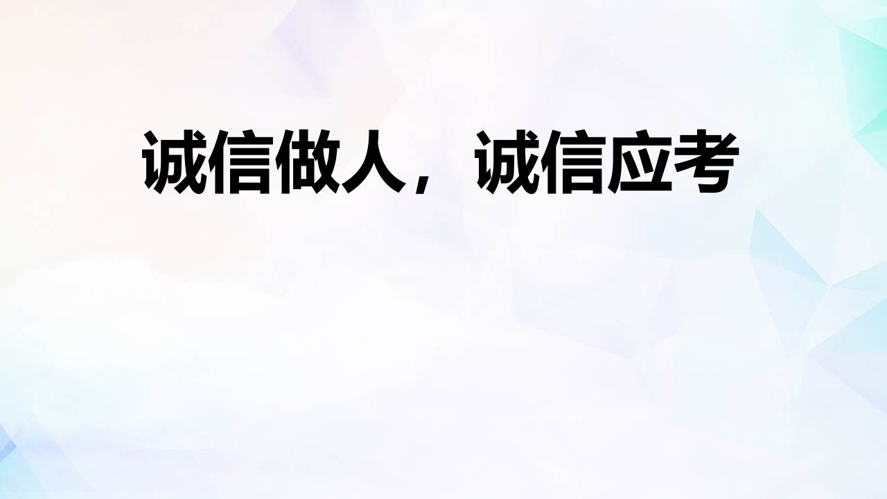 诚信做人-魅影教务资源库