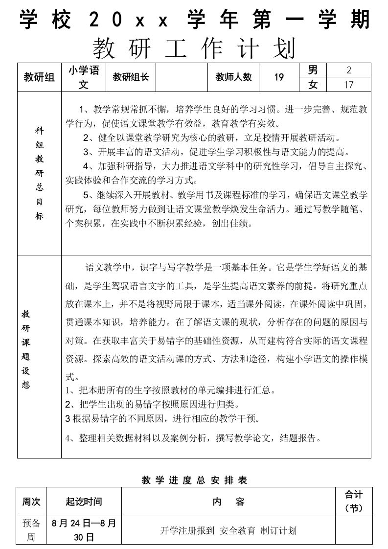 第一学期教研组工作计划-魅影教务资源库